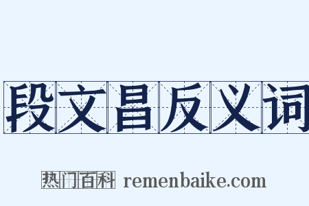 段文昌反义词是什么意思的图片